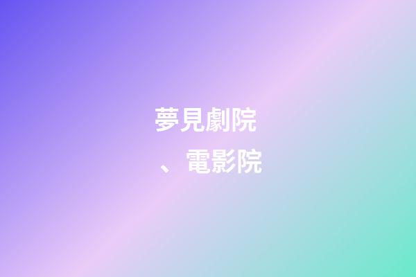 夢見劇院、電影院
